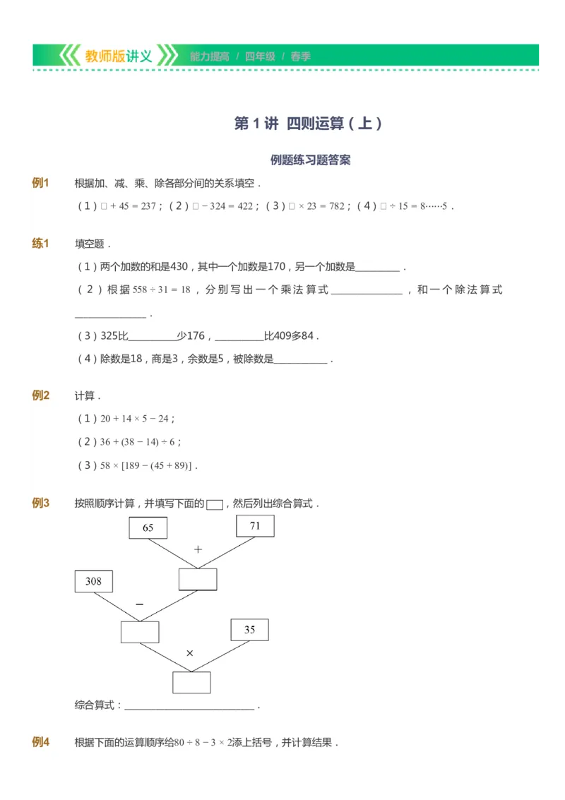 课本+自我巩固+课堂落实-gs_《爱学习》小学初中数学和奥数资料_高斯数学爱学习课件_1人教小学能力提高_4年级能力提高课件春秋寒暑_春爱学习数学4阶能力提高-gs出品