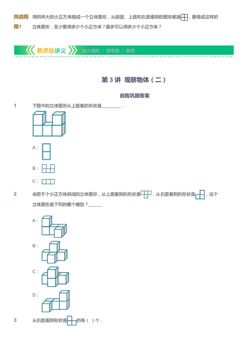 课本+自我巩固+课堂落实-gs_《爱学习》小学初中数学和奥数资料_高斯数学爱学习课件_1人教小学能力提高_4年级能力提高课件春秋寒暑_春爱学习数学4阶能力提高-gs出品