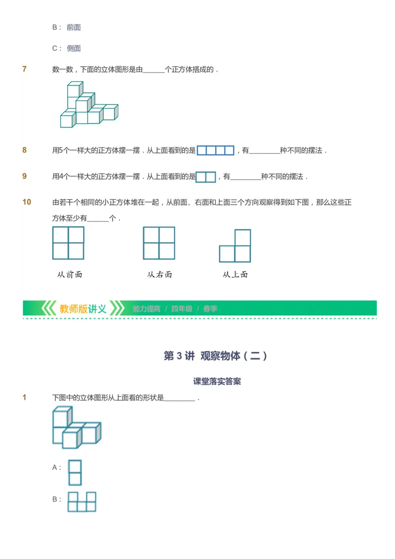 课本+自我巩固+课堂落实-gs_《爱学习》小学初中数学和奥数资料_高斯数学爱学习课件_1人教小学能力提高_4年级能力提高课件春秋寒暑_春爱学习数学4阶能力提高-gs出品