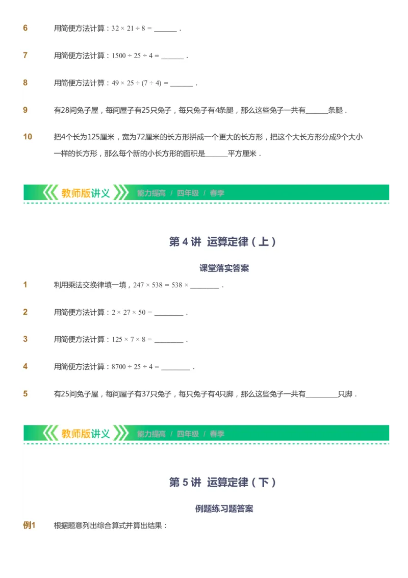 课本+自我巩固+课堂落实-gs_《爱学习》小学初中数学和奥数资料_高斯数学爱学习课件_1人教小学能力提高_4年级能力提高课件春秋寒暑_春爱学习数学4阶能力提高-gs出品