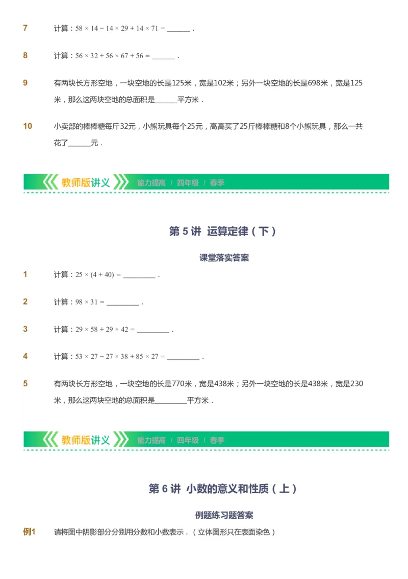 课本+自我巩固+课堂落实-gs_《爱学习》小学初中数学和奥数资料_高斯数学爱学习课件_1人教小学能力提高_4年级能力提高课件春秋寒暑_春爱学习数学4阶能力提高-gs出品