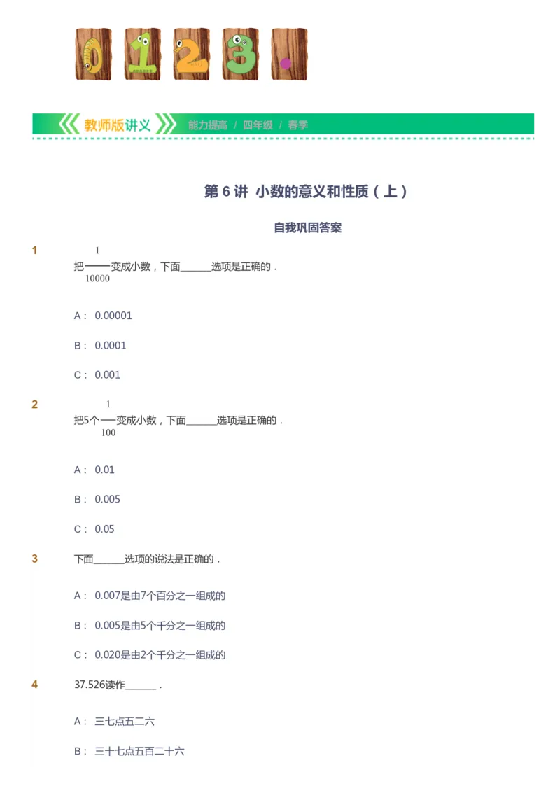课本+自我巩固+课堂落实-gs_《爱学习》小学初中数学和奥数资料_高斯数学爱学习课件_1人教小学能力提高_4年级能力提高课件春秋寒暑_春爱学习数学4阶能力提高-gs出品