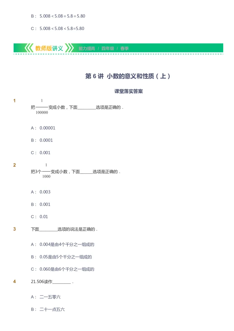 课本+自我巩固+课堂落实-gs_《爱学习》小学初中数学和奥数资料_高斯数学爱学习课件_1人教小学能力提高_4年级能力提高课件春秋寒暑_春爱学习数学4阶能力提高-gs出品