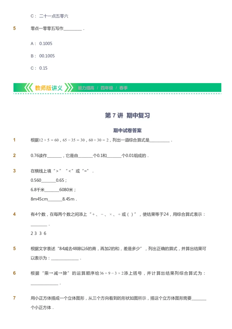课本+自我巩固+课堂落实-gs_《爱学习》小学初中数学和奥数资料_高斯数学爱学习课件_1人教小学能力提高_4年级能力提高课件春秋寒暑_春爱学习数学4阶能力提高-gs出品
