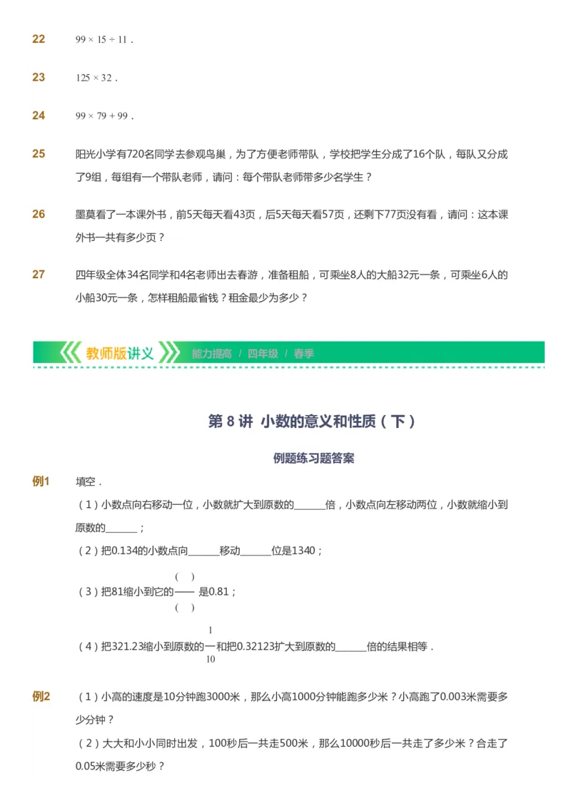 课本+自我巩固+课堂落实-gs_《爱学习》小学初中数学和奥数资料_高斯数学爱学习课件_1人教小学能力提高_4年级能力提高课件春秋寒暑_春爱学习数学4阶能力提高-gs出品