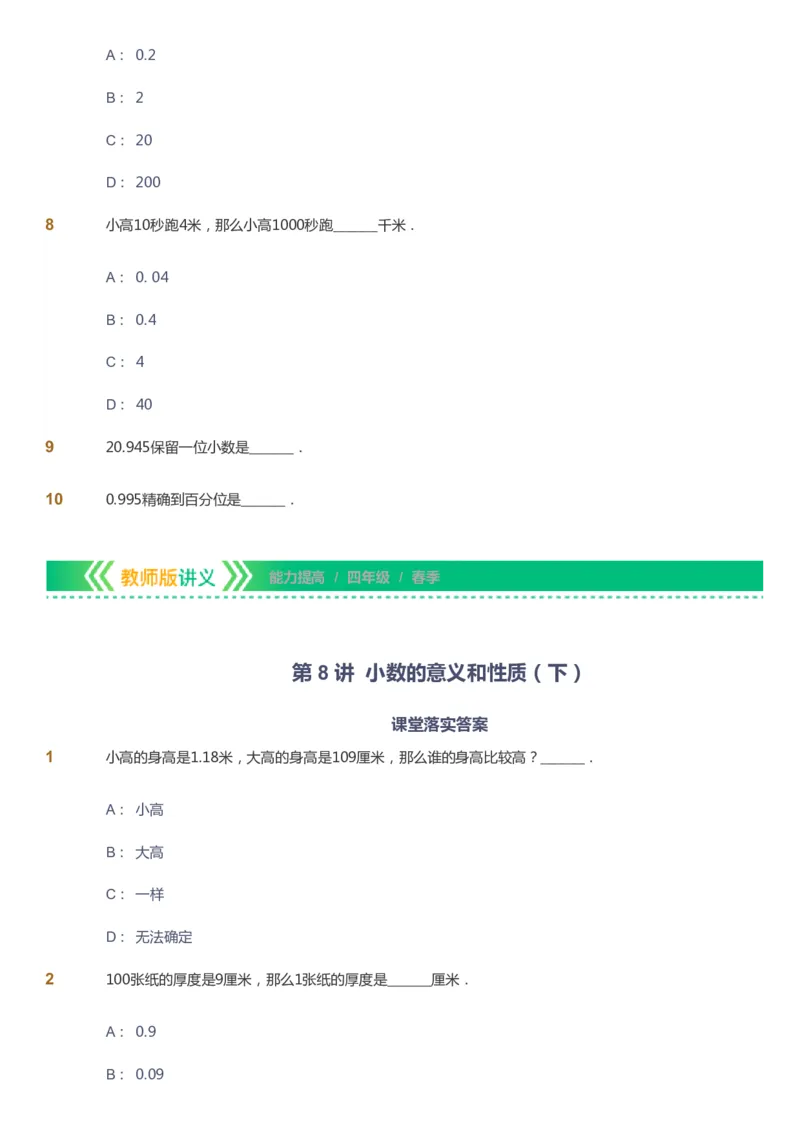 课本+自我巩固+课堂落实-gs_《爱学习》小学初中数学和奥数资料_高斯数学爱学习课件_1人教小学能力提高_4年级能力提高课件春秋寒暑_春爱学习数学4阶能力提高-gs出品