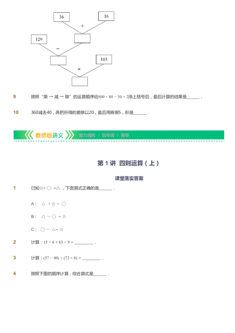 课本+自我巩固+课堂落实-gs_《爱学习》小学初中数学和奥数资料_高斯数学爱学习课件_1人教小学能力提高_4年级能力提高课件春秋寒暑_春爱学习数学4阶能力提高-gs出品