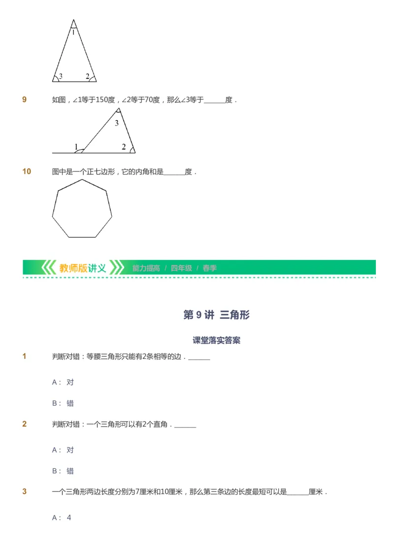 课本+自我巩固+课堂落实-gs_《爱学习》小学初中数学和奥数资料_高斯数学爱学习课件_1人教小学能力提高_4年级能力提高课件春秋寒暑_春爱学习数学4阶能力提高-gs出品