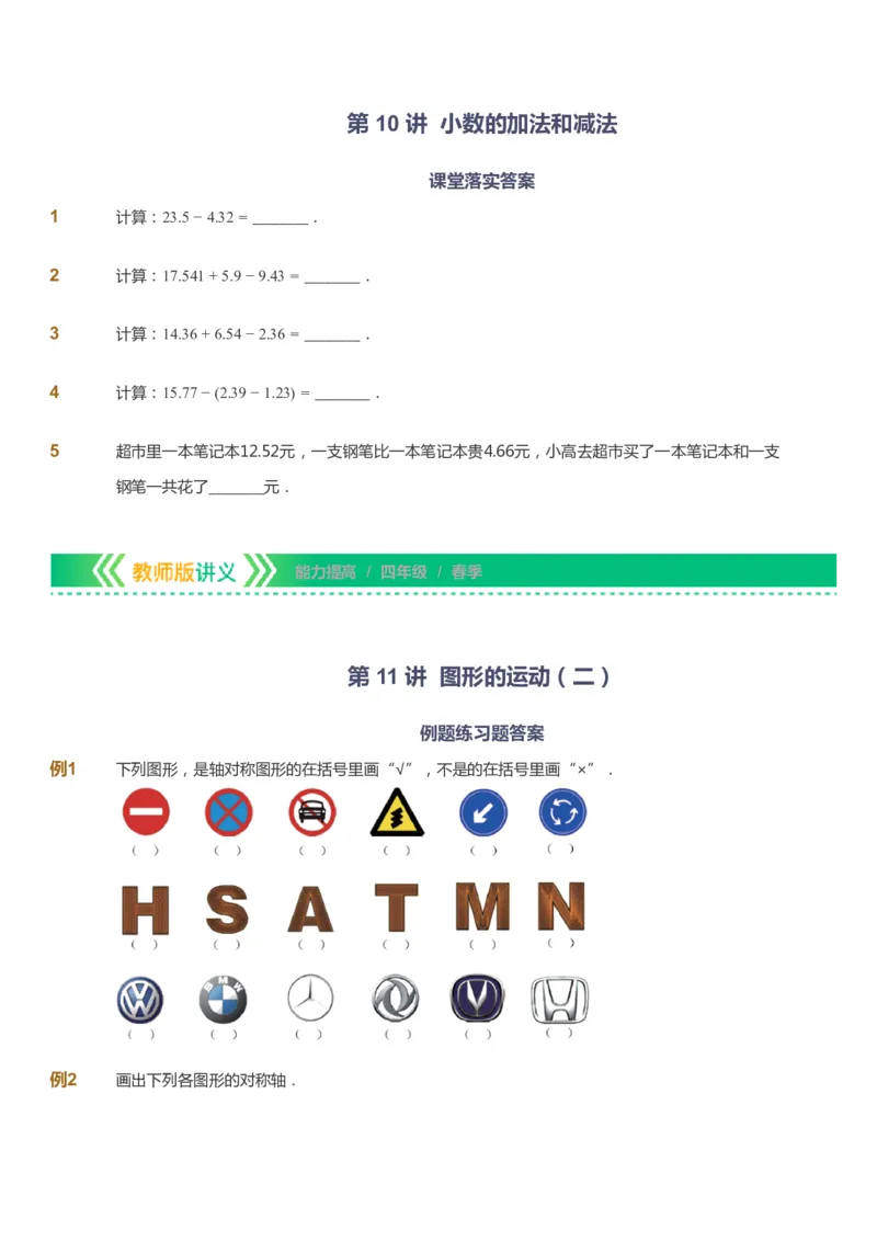 课本+自我巩固+课堂落实-gs_《爱学习》小学初中数学和奥数资料_高斯数学爱学习课件_1人教小学能力提高_4年级能力提高课件春秋寒暑_春爱学习数学4阶能力提高-gs出品