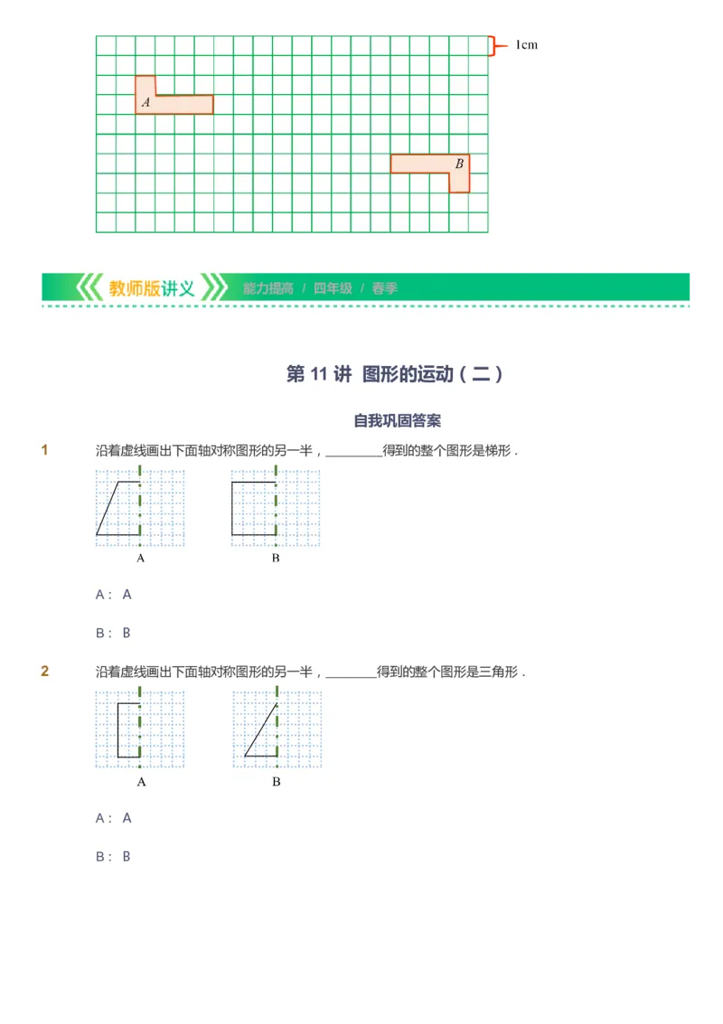 课本+自我巩固+课堂落实-gs_《爱学习》小学初中数学和奥数资料_高斯数学爱学习课件_1人教小学能力提高_4年级能力提高课件春秋寒暑_春爱学习数学4阶能力提高-gs出品