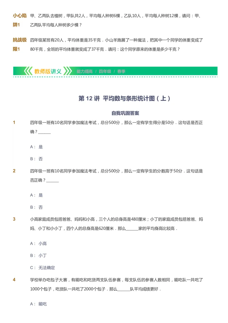 课本+自我巩固+课堂落实-gs_《爱学习》小学初中数学和奥数资料_高斯数学爱学习课件_1人教小学能力提高_4年级能力提高课件春秋寒暑_春爱学习数学4阶能力提高-gs出品