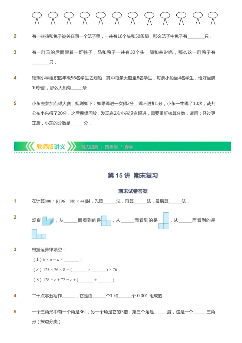 课本+自我巩固+课堂落实-gs_《爱学习》小学初中数学和奥数资料_高斯数学爱学习课件_1人教小学能力提高_4年级能力提高课件春秋寒暑_春爱学习数学4阶能力提高-gs出品