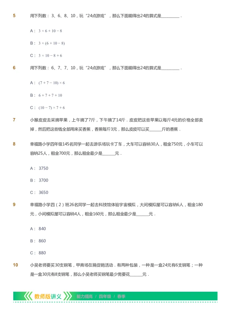 课本+自我巩固+课堂落实-gs_《爱学习》小学初中数学和奥数资料_高斯数学爱学习课件_1人教小学能力提高_4年级能力提高课件春秋寒暑_春爱学习数学4阶能力提高-gs出品