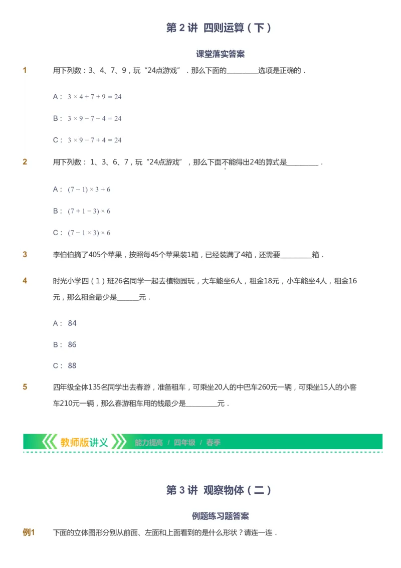 课本+自我巩固+课堂落实-gs_《爱学习》小学初中数学和奥数资料_高斯数学爱学习课件_1人教小学能力提高_4年级能力提高课件春秋寒暑_春爱学习数学4阶能力提高-gs出品