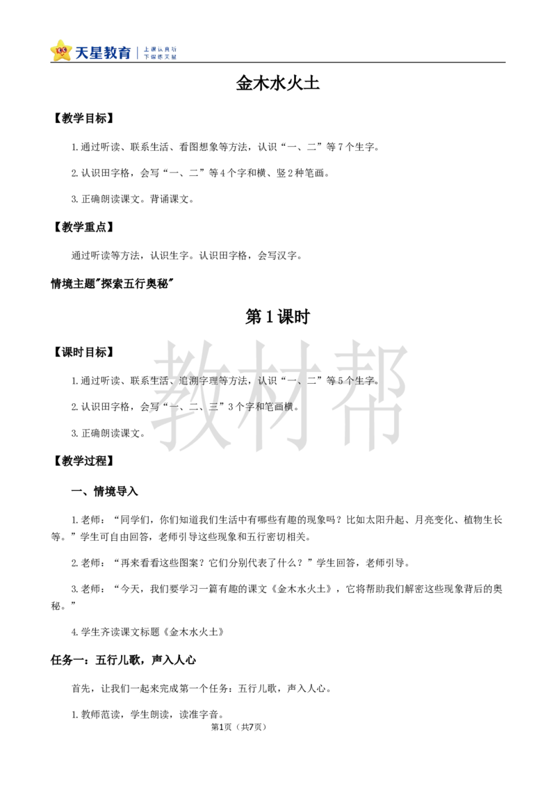 教学设计1.2《金木水火土》_25秋《教材帮练习帮》系列_2026版小学《教材帮整书课件》1-6年级上册（语文）（人教版）_一上_课件+教案统编语文一（上）-第1单元识字-2025秋最新教材