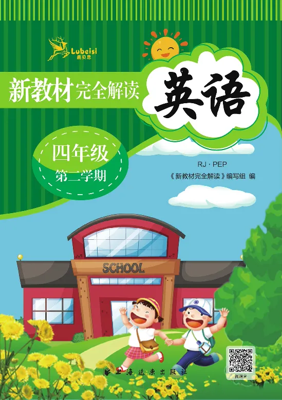 新教材完全解读人教pep英语4年级下_《教材全解》小学1-6年级_《新教材完全解读》_小学英语
