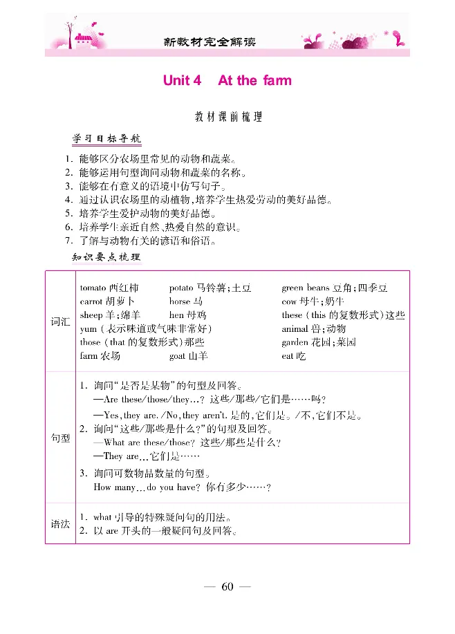 新教材完全解读人教pep英语4年级下_《教材全解》小学1-6年级_《新教材完全解读》_小学英语