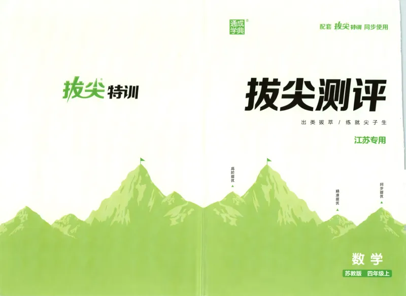 四年级数学苏教江苏专版上册25秋《拔尖特训》拔尖测评_25秋《拔尖特训》小学语数英各版本_1-6年级数学苏教江苏专版上册25秋《拔尖特训》_四年级数学苏教江苏专版上册25秋《拔尖特训》