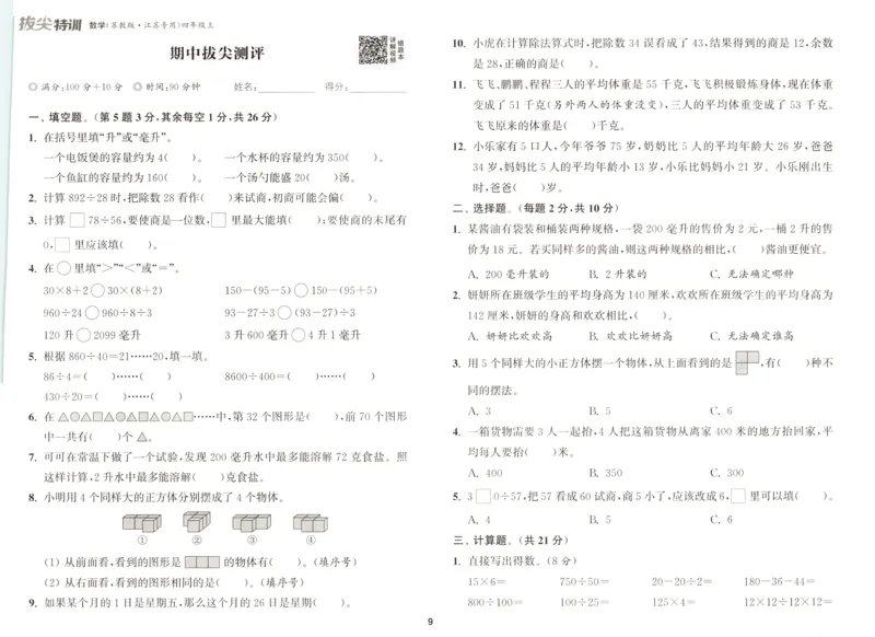 四年级数学苏教江苏专版上册25秋《拔尖特训》拔尖测评_25秋《拔尖特训》小学语数英各版本_1-6年级数学苏教江苏专版上册25秋《拔尖特训》_四年级数学苏教江苏专版上册25秋《拔尖特训》