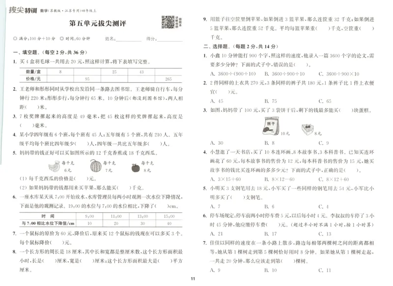 四年级数学苏教江苏专版上册25秋《拔尖特训》拔尖测评_25秋《拔尖特训》小学语数英各版本_1-6年级数学苏教江苏专版上册25秋《拔尖特训》_四年级数学苏教江苏专版上册25秋《拔尖特训》