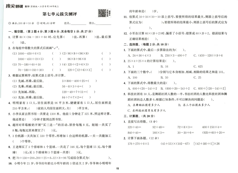 四年级数学苏教江苏专版上册25秋《拔尖特训》拔尖测评_25秋《拔尖特训》小学语数英各版本_1-6年级数学苏教江苏专版上册25秋《拔尖特训》_四年级数学苏教江苏专版上册25秋《拔尖特训》