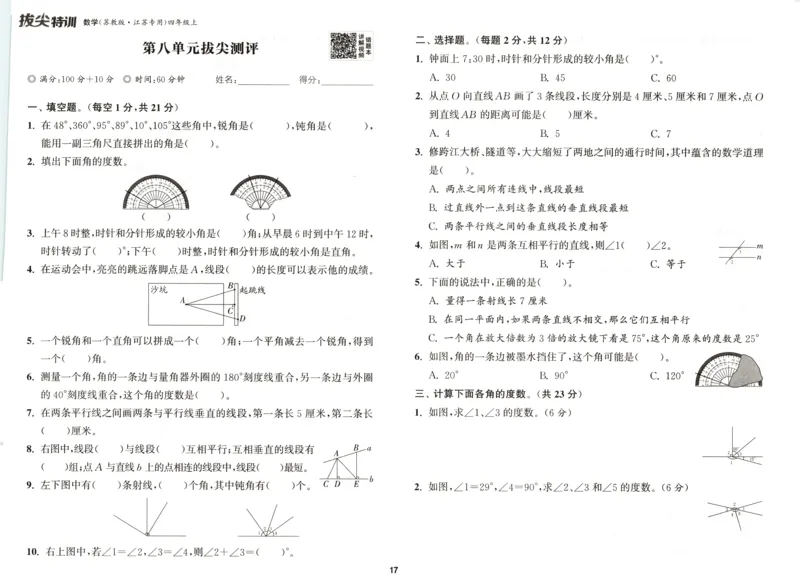 四年级数学苏教江苏专版上册25秋《拔尖特训》拔尖测评_25秋《拔尖特训》小学语数英各版本_1-6年级数学苏教江苏专版上册25秋《拔尖特训》_四年级数学苏教江苏专版上册25秋《拔尖特训》