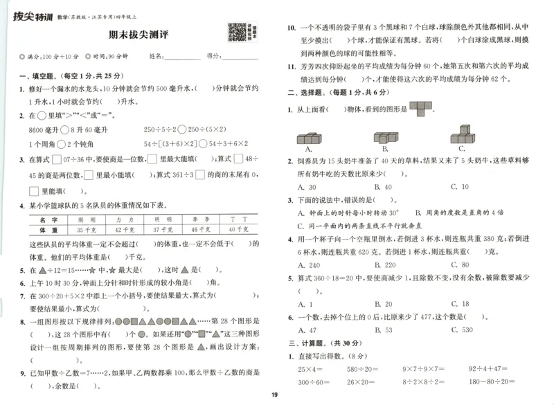 四年级数学苏教江苏专版上册25秋《拔尖特训》拔尖测评_25秋《拔尖特训》小学语数英各版本_1-6年级数学苏教江苏专版上册25秋《拔尖特训》_四年级数学苏教江苏专版上册25秋《拔尖特训》