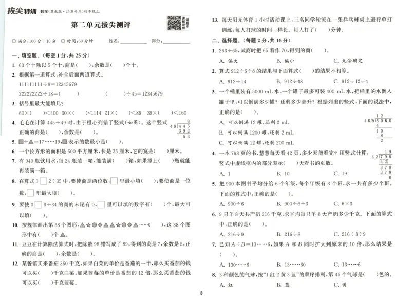四年级数学苏教江苏专版上册25秋《拔尖特训》拔尖测评_25秋《拔尖特训》小学语数英各版本_1-6年级数学苏教江苏专版上册25秋《拔尖特训》_四年级数学苏教江苏专版上册25秋《拔尖特训》