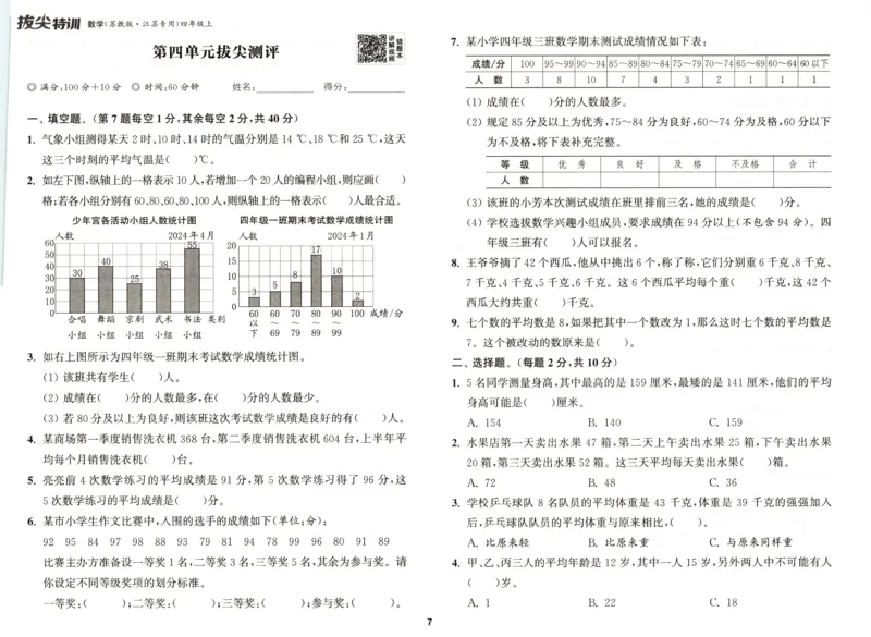 四年级数学苏教江苏专版上册25秋《拔尖特训》拔尖测评_25秋《拔尖特训》小学语数英各版本_1-6年级数学苏教江苏专版上册25秋《拔尖特训》_四年级数学苏教江苏专版上册25秋《拔尖特训》