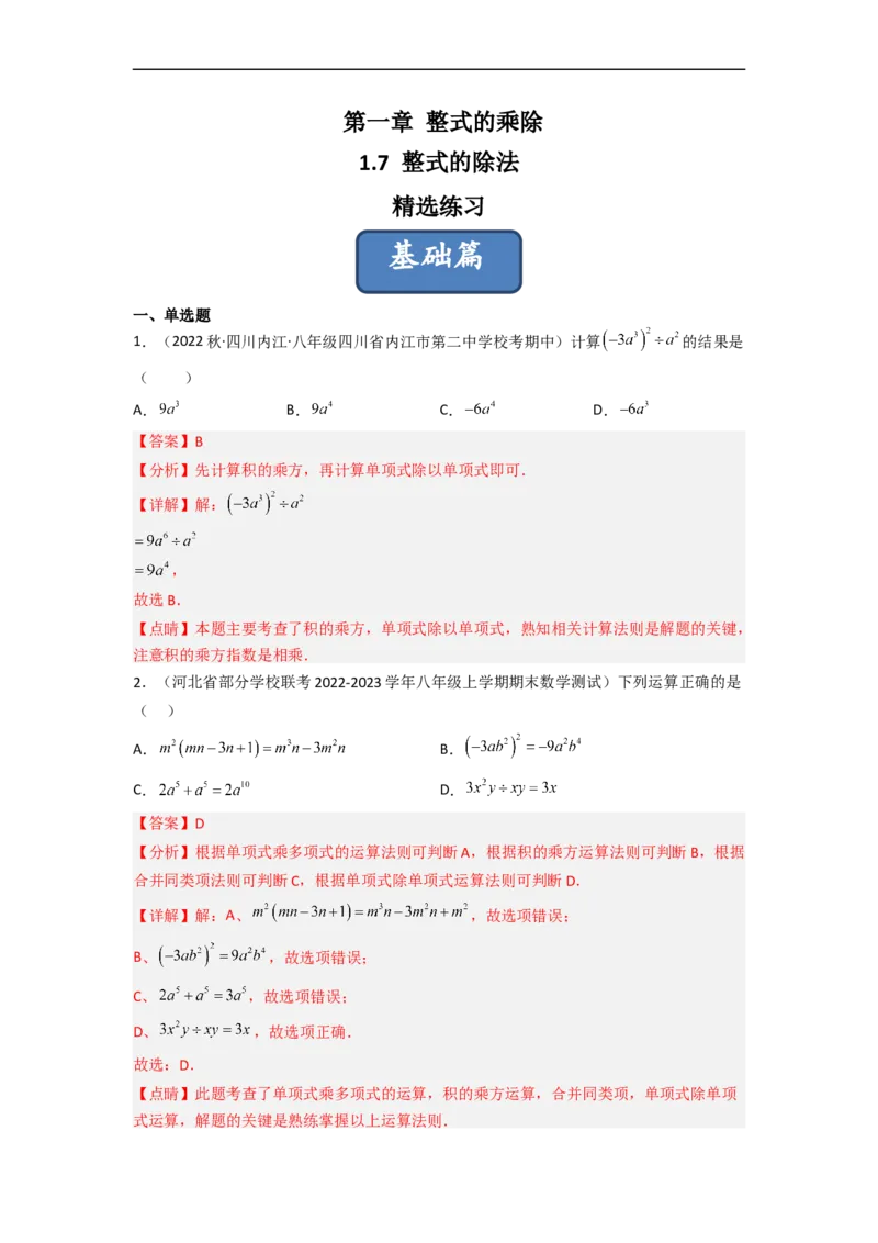 1.7整式的除法（分层练习）（解析版）_北师大初中数学_7下-北师大版初中数学_7下-初中数学北师大版（旧版）赠送_05习题试卷_1课时练习_同步练习（第1套）