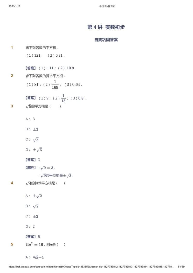 课本+自我巩固+课堂落实（答案）_《爱学习》小学初中数学和奥数资料_高斯数学爱学习课件_5人教初中能力提高_初一高斯数学能力提高_初一高斯数学_寒数学7阶能力提高