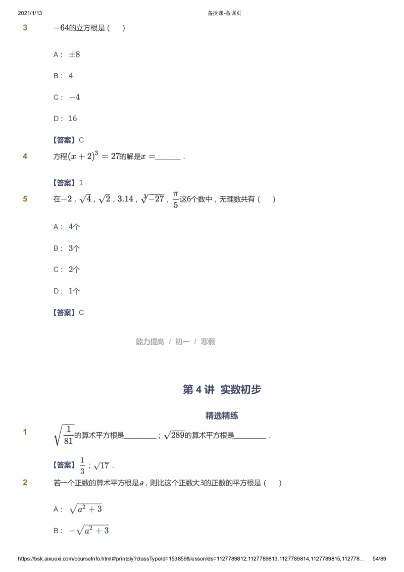 课本+自我巩固+课堂落实（答案）_《爱学习》小学初中数学和奥数资料_高斯数学爱学习课件_5人教初中能力提高_初一高斯数学能力提高_初一高斯数学_寒数学7阶能力提高