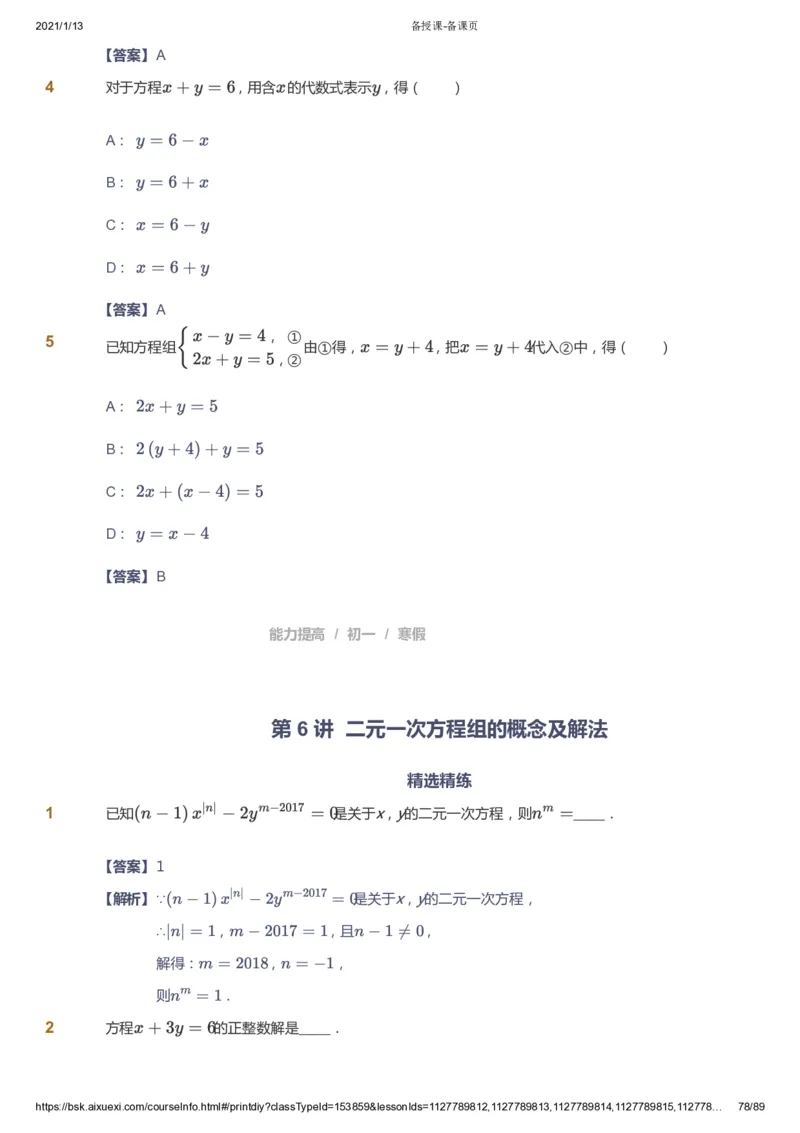 课本+自我巩固+课堂落实（答案）_《爱学习》小学初中数学和奥数资料_高斯数学爱学习课件_5人教初中能力提高_初一高斯数学能力提高_初一高斯数学_寒数学7阶能力提高