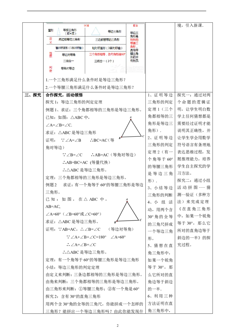 1.2.3等边三角形课时计划_北师大初中数学_8下-北师大版初中数学_2026春新版_第二套-东方_01.北师大数学8下第2套课件+教案+单元设计26春更新中