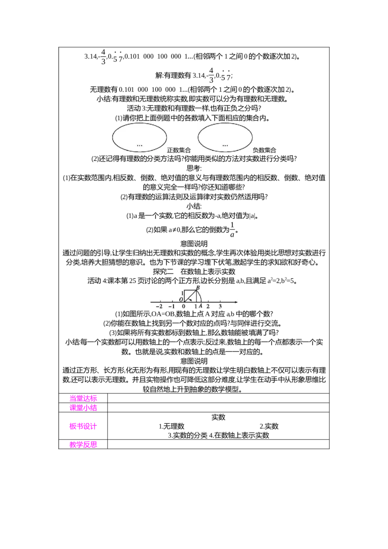 2.1第2课时实数教案（表格式）2025-2026学年数学北师大版（2024）八年级上册_北师大初中数学_8上-北师大版初中数学_初中数学北师大8上-2025秋季新版_第二套推荐25