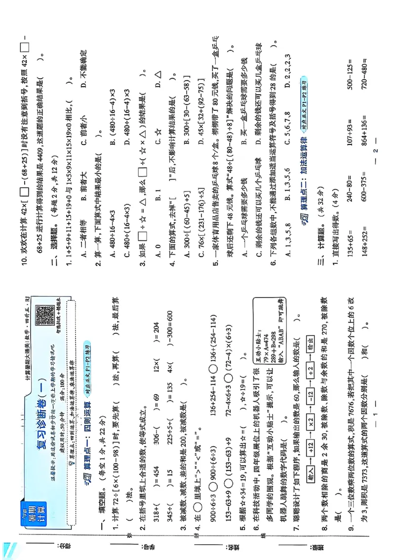 复习诊断卷一四升五人教_25秋《学霸的暑假计算大通关》_25年1-6年级数学人教版《学霸的暑假计算暑期大通关》_四升五