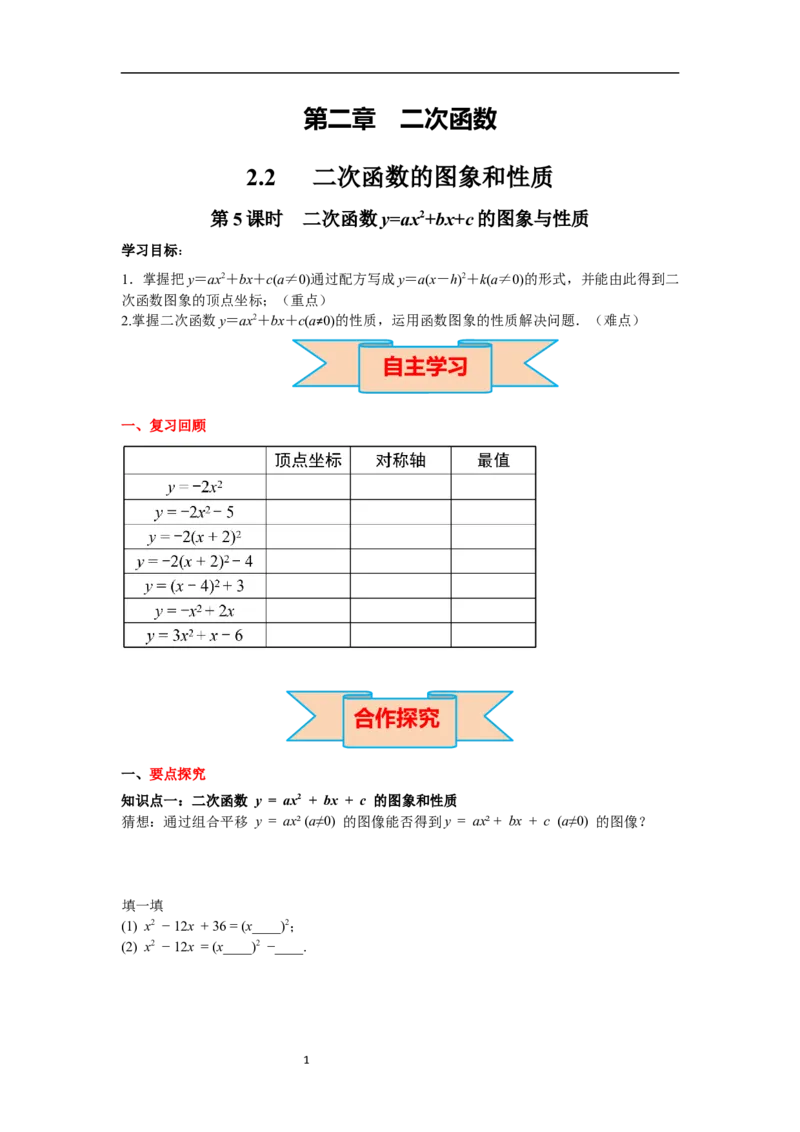 2.2第5课时二次函数y=ax2+bx+c的图象与性质导学案_北师大初中数学_9下-北师大版初中数学_01课件+教案+学案新课标_导学案_2.BS九下第二章二次函数