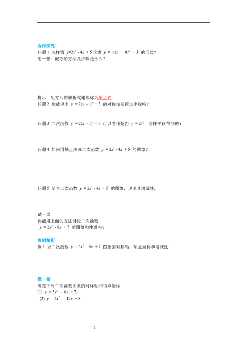 2.2第5课时二次函数y=ax2+bx+c的图象与性质导学案_北师大初中数学_9下-北师大版初中数学_01课件+教案+学案新课标_导学案_2.BS九下第二章二次函数