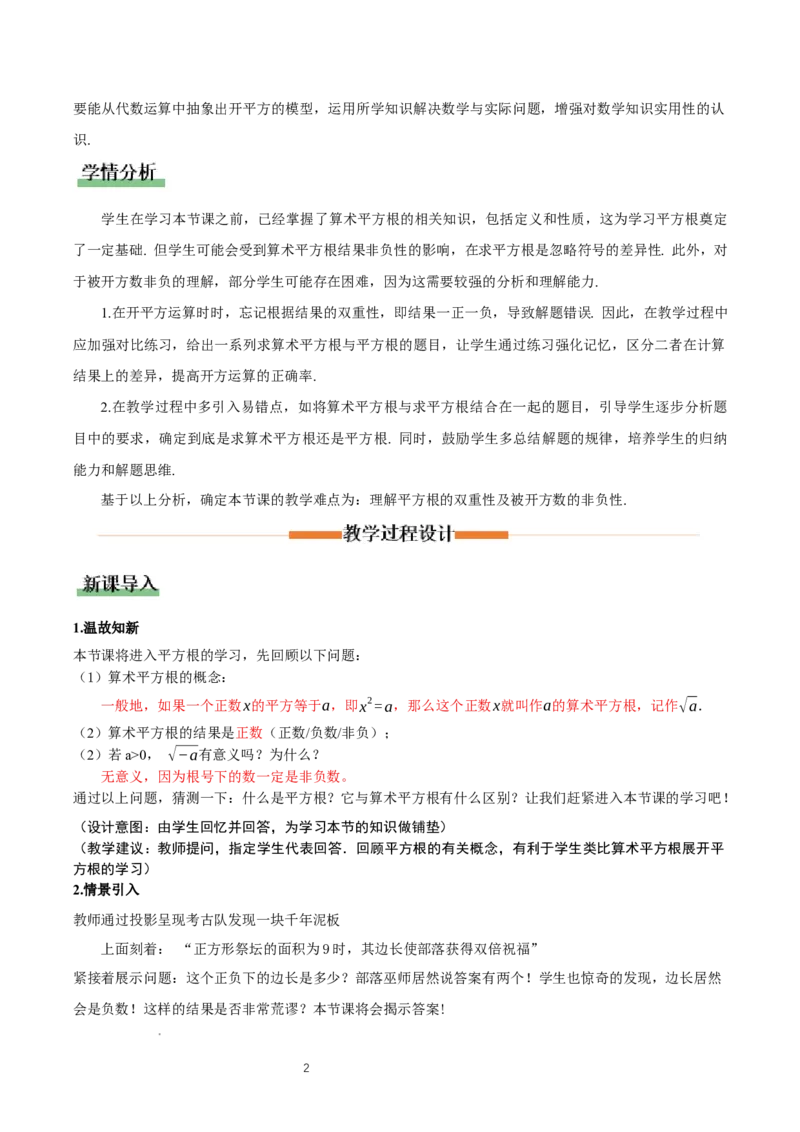 2.2平方根与立方根（第2课时）（教学设计）_北师大初中数学_8上-北师大版初中数学_初中数学北师大8上-2025秋季新版_第二套推荐25_04课件+教案+学案+练习（第4套）齐全_教案