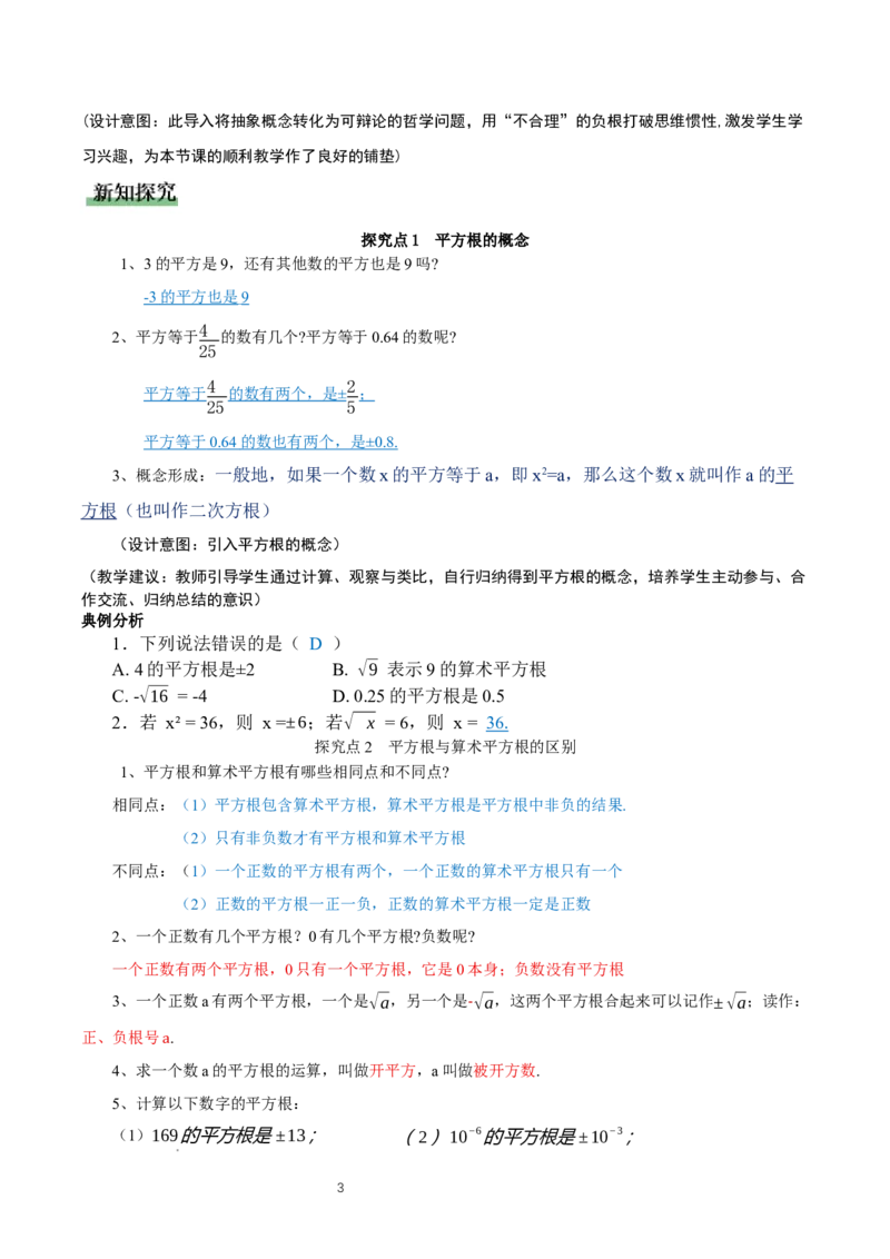 2.2平方根与立方根（第2课时）（教学设计）_北师大初中数学_8上-北师大版初中数学_初中数学北师大8上-2025秋季新版_第二套推荐25_04课件+教案+学案+练习（第4套）齐全_教案