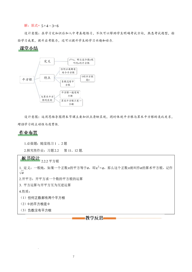 2.2平方根与立方根（第2课时）（教学设计）_北师大初中数学_8上-北师大版初中数学_初中数学北师大8上-2025秋季新版_第二套推荐25_04课件+教案+学案+练习（第4套）齐全_教案