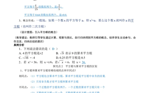 2.2平方根与立方根（第2课时）（教学设计）_北师大初中数学_8上-北师大版初中数学_初中数学北师大8上-2025秋季新版_第二套推荐25_04课件+教案+学案+练习（第4套）齐全_教案