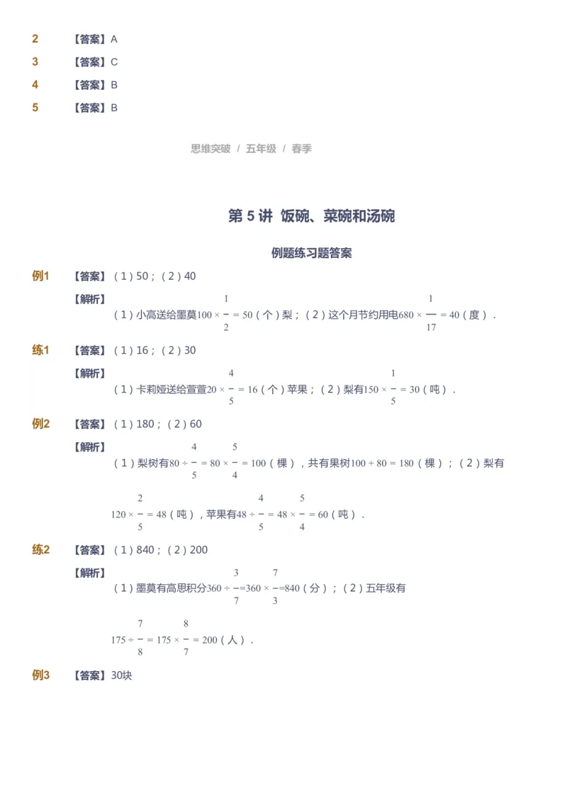 课本+自我巩固+课堂落实（答案）_《爱学习》小学初中数学和奥数资料_高斯数学爱学习课件_3奥数思维突破_高斯爱学习思维突破奥数1-6阶四季版56年级_5年级思维突破春秋寒暑课件_952