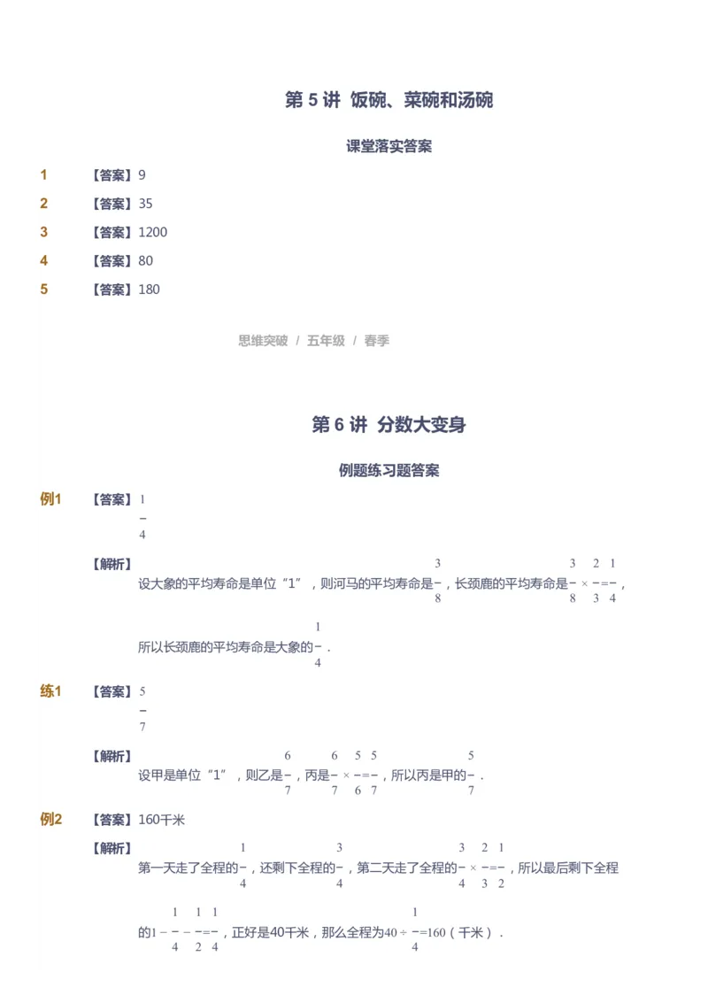 课本+自我巩固+课堂落实（答案）_《爱学习》小学初中数学和奥数资料_高斯数学爱学习课件_3奥数思维突破_高斯爱学习思维突破奥数1-6阶四季版56年级_5年级思维突破春秋寒暑课件_952