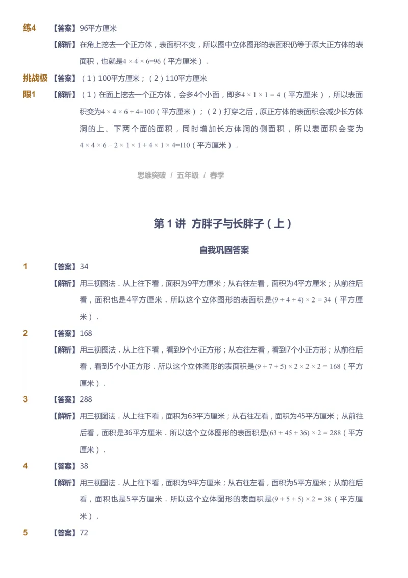 课本+自我巩固+课堂落实（答案）_《爱学习》小学初中数学和奥数资料_高斯数学爱学习课件_3奥数思维突破_高斯爱学习思维突破奥数1-6阶四季版56年级_5年级思维突破春秋寒暑课件_952