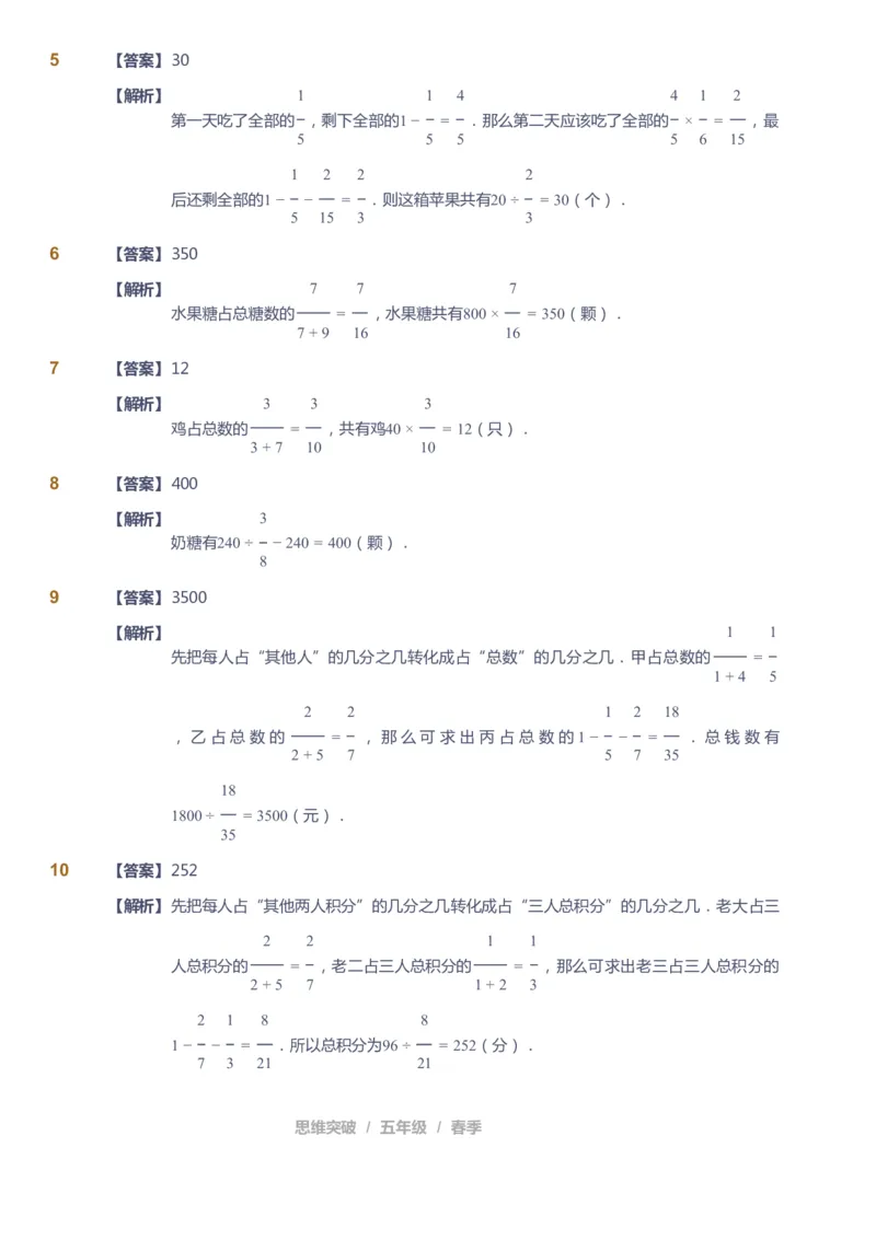 课本+自我巩固+课堂落实（答案）_《爱学习》小学初中数学和奥数资料_高斯数学爱学习课件_3奥数思维突破_高斯爱学习思维突破奥数1-6阶四季版56年级_5年级思维突破春秋寒暑课件_952