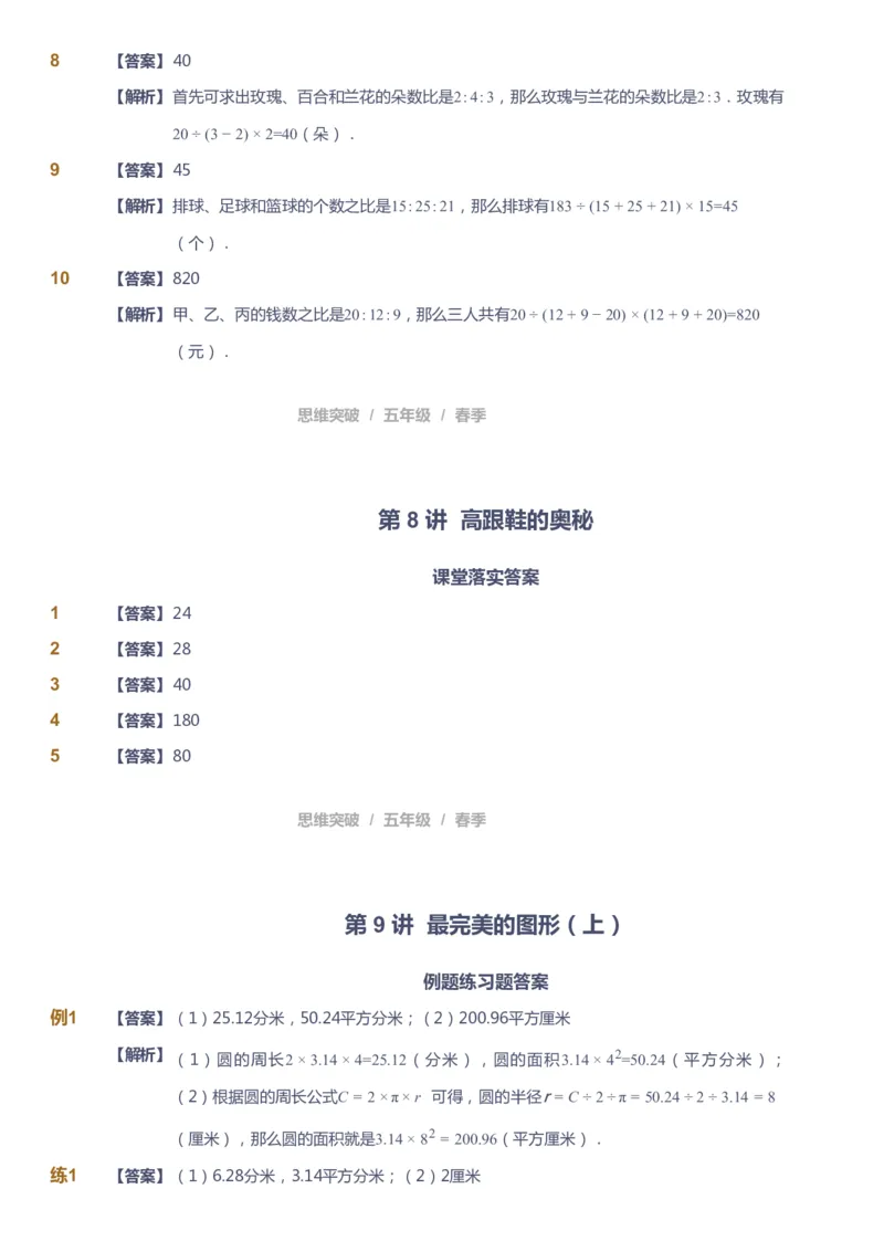 课本+自我巩固+课堂落实（答案）_《爱学习》小学初中数学和奥数资料_高斯数学爱学习课件_3奥数思维突破_高斯爱学习思维突破奥数1-6阶四季版56年级_5年级思维突破春秋寒暑课件_952