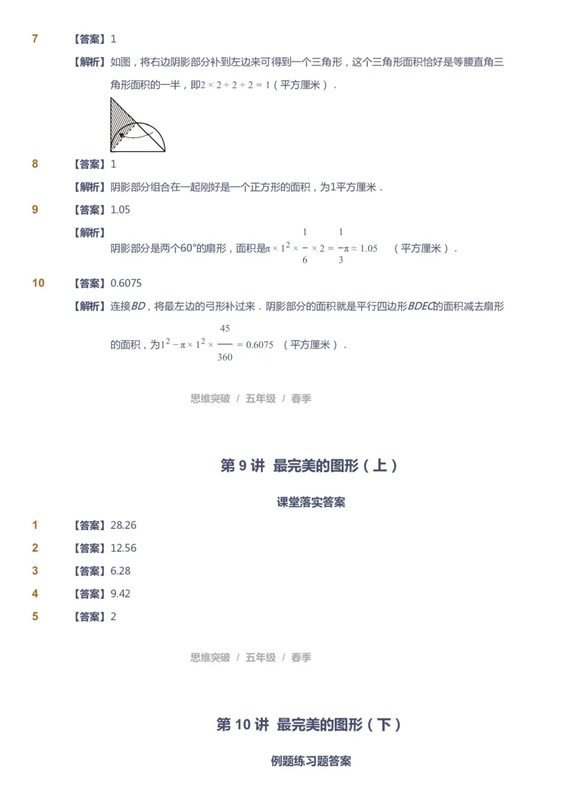 课本+自我巩固+课堂落实（答案）_《爱学习》小学初中数学和奥数资料_高斯数学爱学习课件_3奥数思维突破_高斯爱学习思维突破奥数1-6阶四季版56年级_5年级思维突破春秋寒暑课件_952