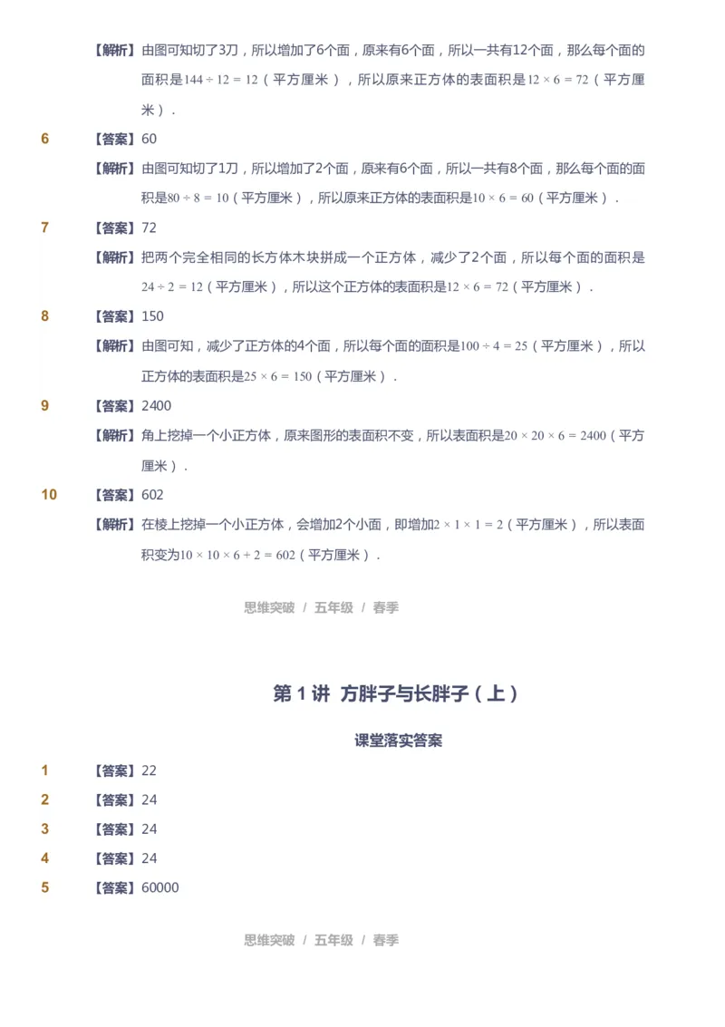 课本+自我巩固+课堂落实（答案）_《爱学习》小学初中数学和奥数资料_高斯数学爱学习课件_3奥数思维突破_高斯爱学习思维突破奥数1-6阶四季版56年级_5年级思维突破春秋寒暑课件_952