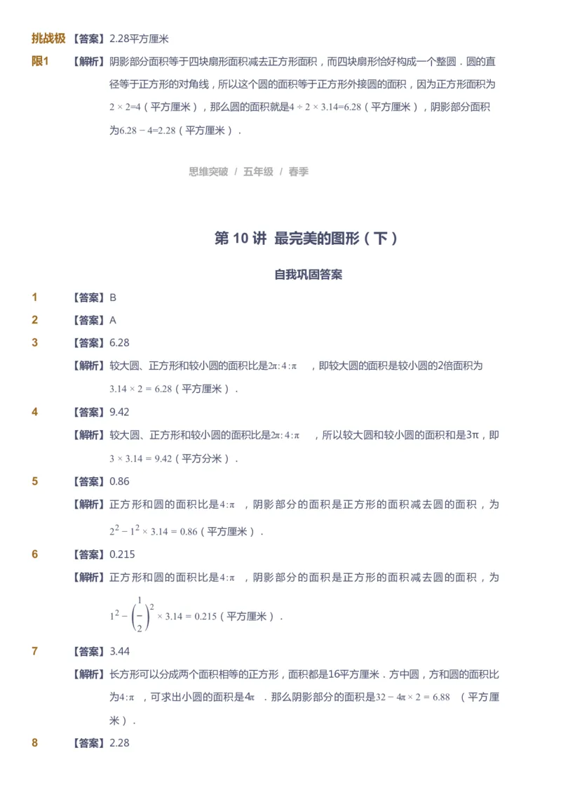 课本+自我巩固+课堂落实（答案）_《爱学习》小学初中数学和奥数资料_高斯数学爱学习课件_3奥数思维突破_高斯爱学习思维突破奥数1-6阶四季版56年级_5年级思维突破春秋寒暑课件_952